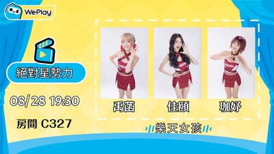 樂天啦啦隊成員 Kaii、禹菡、貝佳頤將空降 WePlay 語音房！