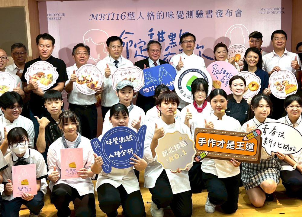 16型人格甜點食譜 新北技職生研發全國首本在地食材 1 《圖說》《命定甜點在等你》展現「專業 × 創意 × 永續」的技職教育新魅力合影。〈記者葉柏成攝〉
