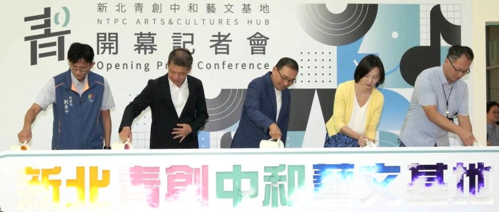 《圖說》新北青創中和藝文基地以彩色水墨渲染儀式開幕。〈青年局提供〉