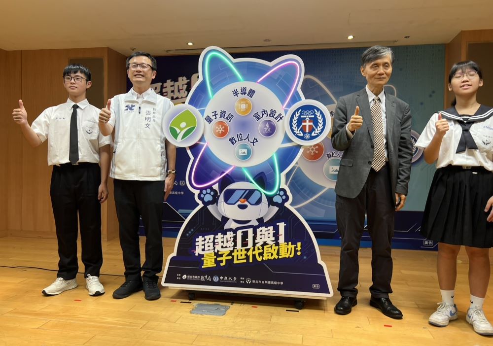 《圖說》新北市今日與中原大學攜手啟動「量子應用基地」，開設跨域實作課程啟動儀式，左二教育局長張明文、右二中原大學校長李英明。〈記者葉柏成攝〉