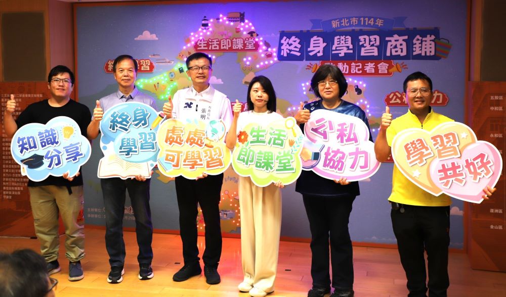 《圖說》新北終身學習商鋪正式啟動，打造終身學習新場域，左三教育局長張明文。〈教育局提供〉