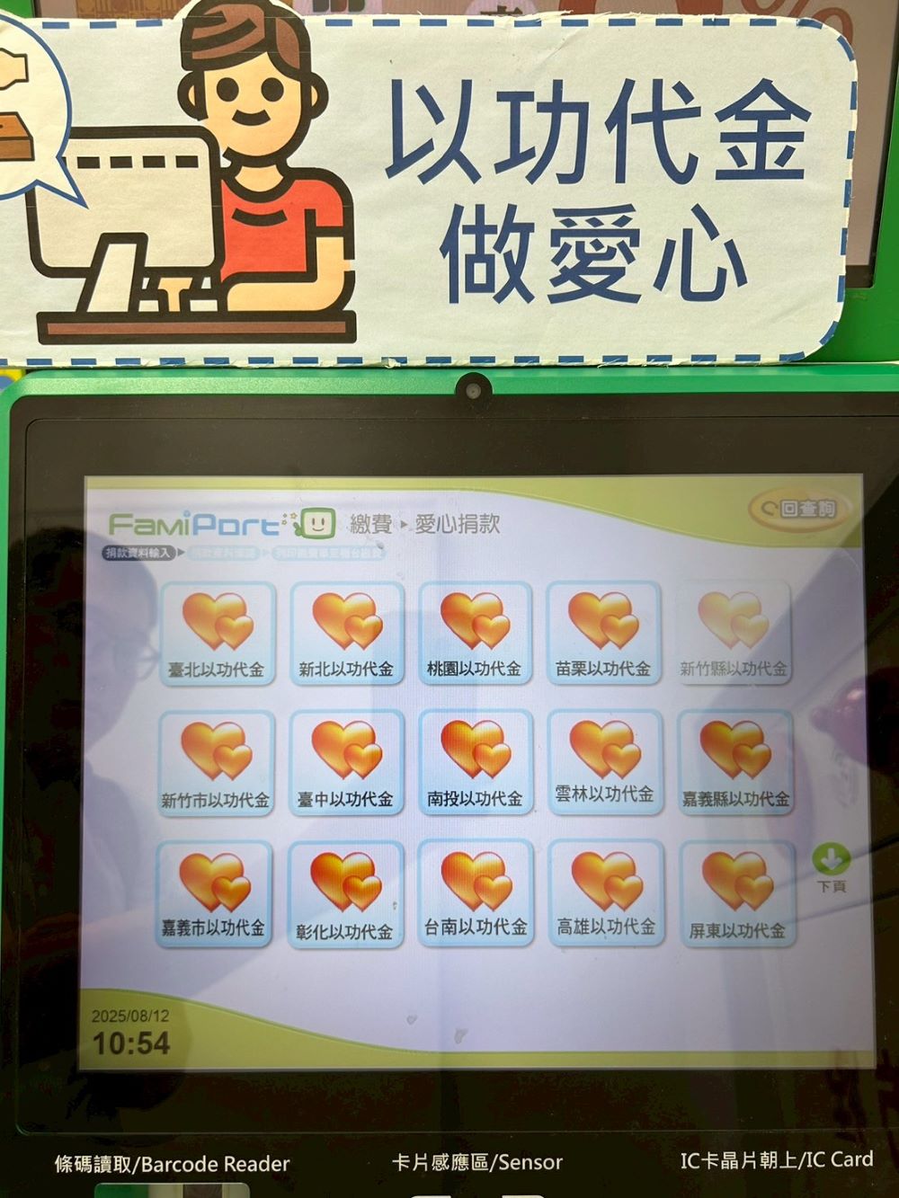 《圖說》民眾可至四大超商事務機點選「以功代金」，幫助弱勢團體。〈環保局提供〉