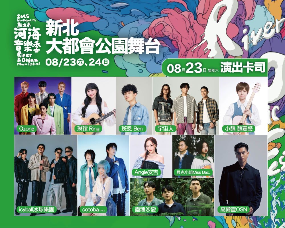 河海音樂季最高潮 雙舞台超強卡司8/23登場 3 《圖說》「新北大都會公園舞台」雙舞台接力演出,大舞台聚焦搖滾、流行音樂;小舞台則以清新、不插電的風格呈現。〈觀旅局提供〉
