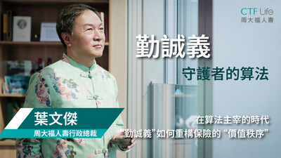 周大福人壽執行董事兼行政總裁葉文傑表示，公司以「勤誠義」精神持續為客戶開創保險新價值。