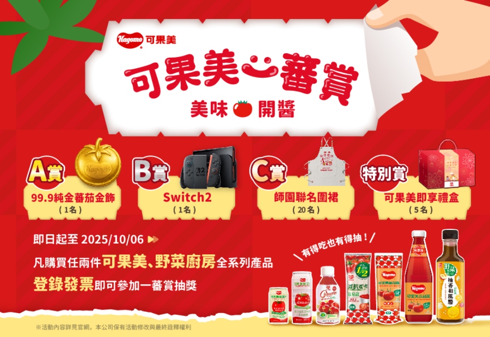 【蕃茄醬不演了】鹽酥雞界新CP太香!聯名諧音梗笑翻全場! 2 ▲即日起凡購買任兩件【可果美、野菜廚房】全系列產品,或是【可果美X師園聯名套餐】並登錄發票,即可參加一蕃賞抽獎!(圖/可果美提供)