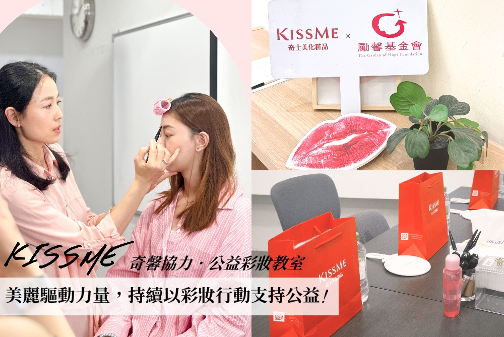 ▲KISSME奇士美公益彩妝教室邁入第四年。