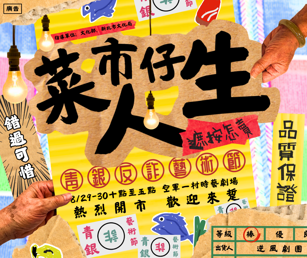 《圖說》《菜市仔人生》青銀反詐藝術節，將於8月29、30日在空軍三重一村登場。〈文化局提供〉