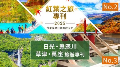 紅葉之旅專刊