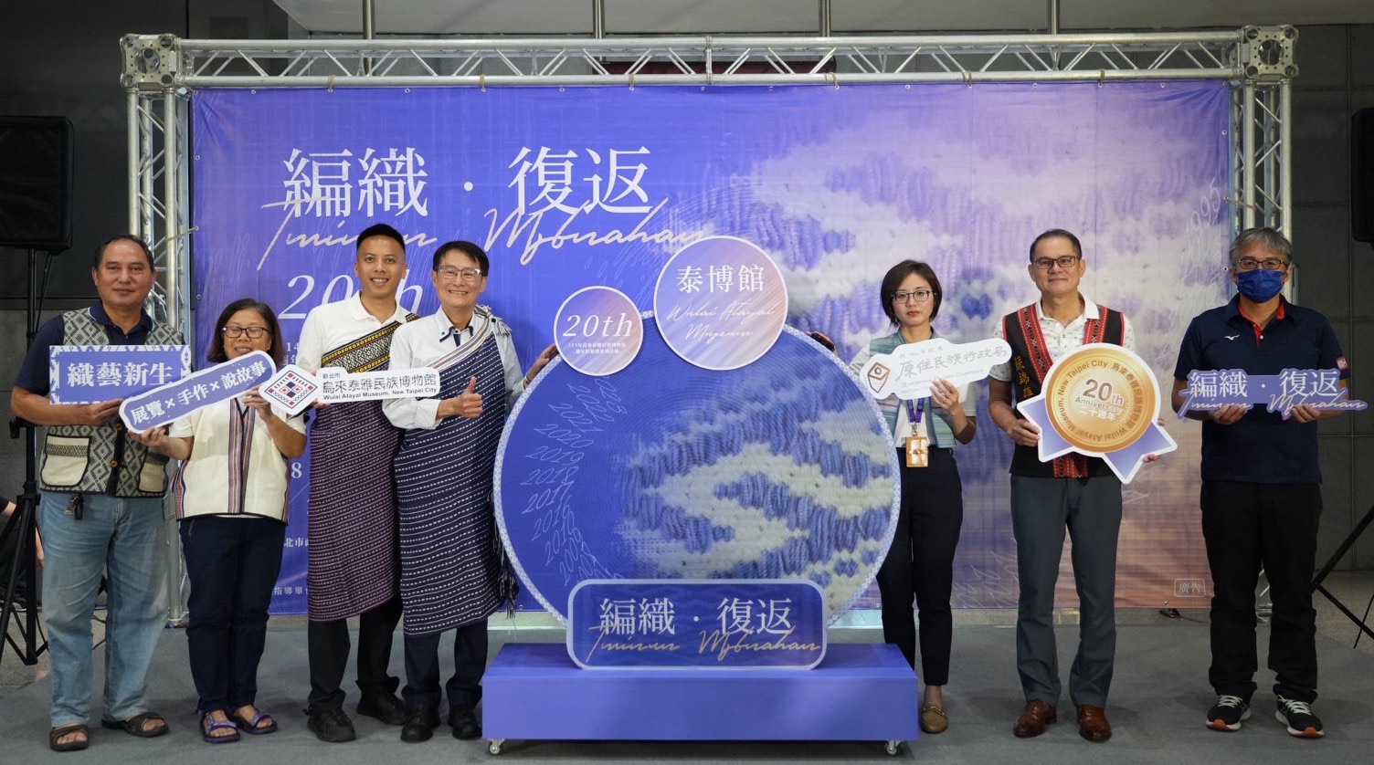 雙十年華蛻變全紀錄 新北泰博館《編織.復返》20年特展 1 《圖說》特展開展記者會合照。圖左4為新北市副市長陳純敬,右3原民局長林瑋茜,圖左1泰博館諮詢委員尤命·哈用委員,圖左2烏來編織協會總幹事范月華,圖右1烏來區公所黃賽門課長。〈原民局提供〉