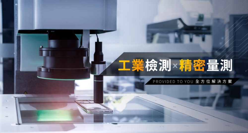 AIXON專注2.5D影像量測儀 以技術與服務樹立行業標竿 3 ▲工業檢測 & 精密量測 相關儀器。(圖/業者提供)