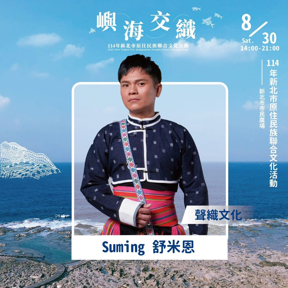 《圖說》「聲織文化」演出卡司：舒米恩Suming。〈原民局提供〉