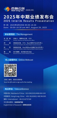 百融雲2025中期業績發佈會邀請函