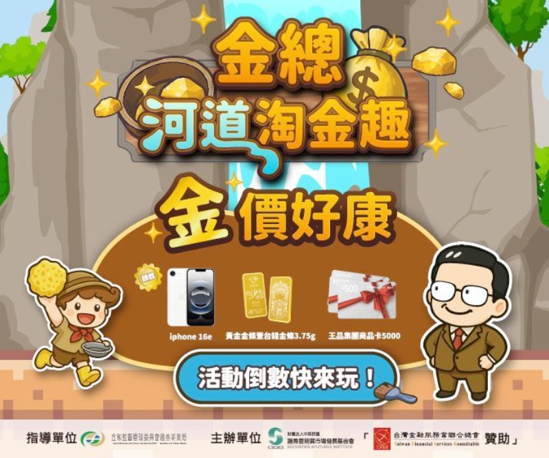 ▲「金總河道淘金趣」活動至8月31日截止，把握最後淘金機會。(圖/證基會提供)