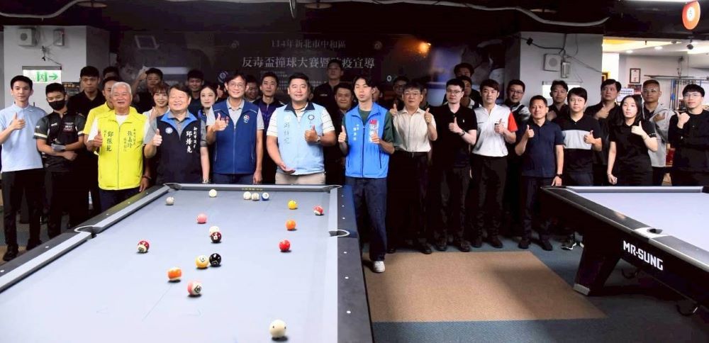 《圖說》114年中和區「反毒盃撞球錦標賽」決賽合影。〈中和區公所提供〉