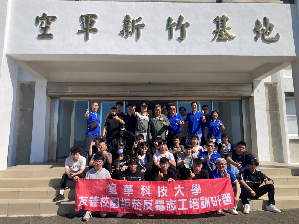 《圖說》龍華師生參訪新竹空軍基地，體認全民國防重要性與空軍使命感。〈龍華科大提供〉