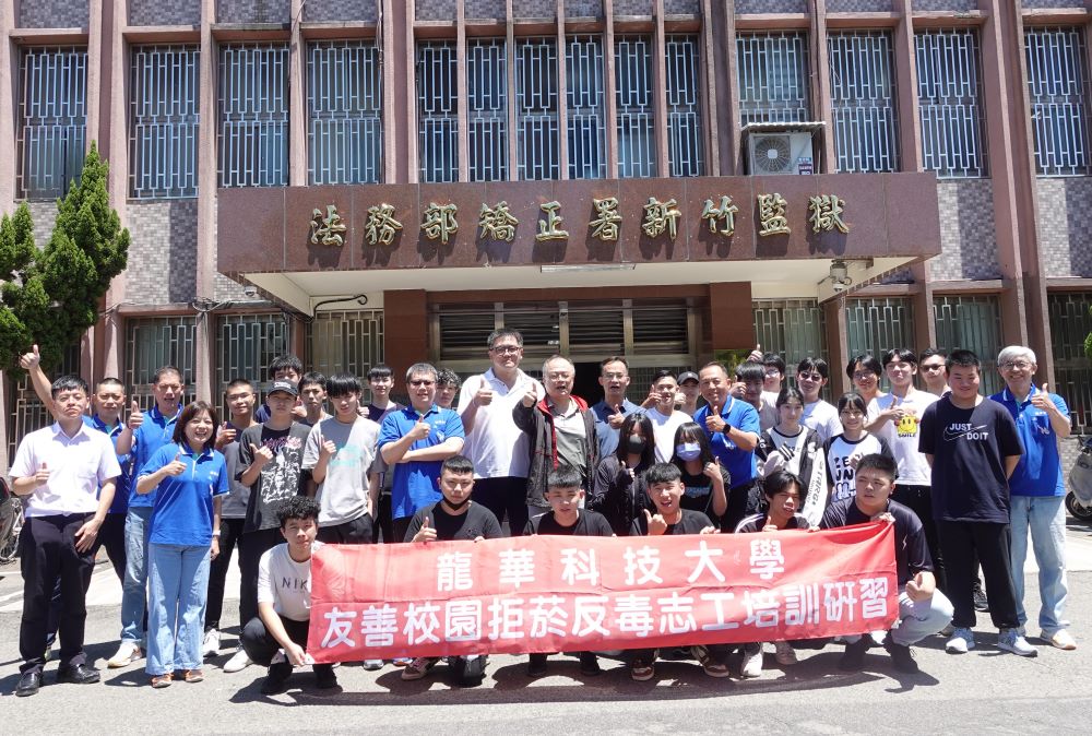 《圖說》龍華科大師生參訪新竹監獄，深入了解毒品危害與獄政現況。〈龍華科大提供〉