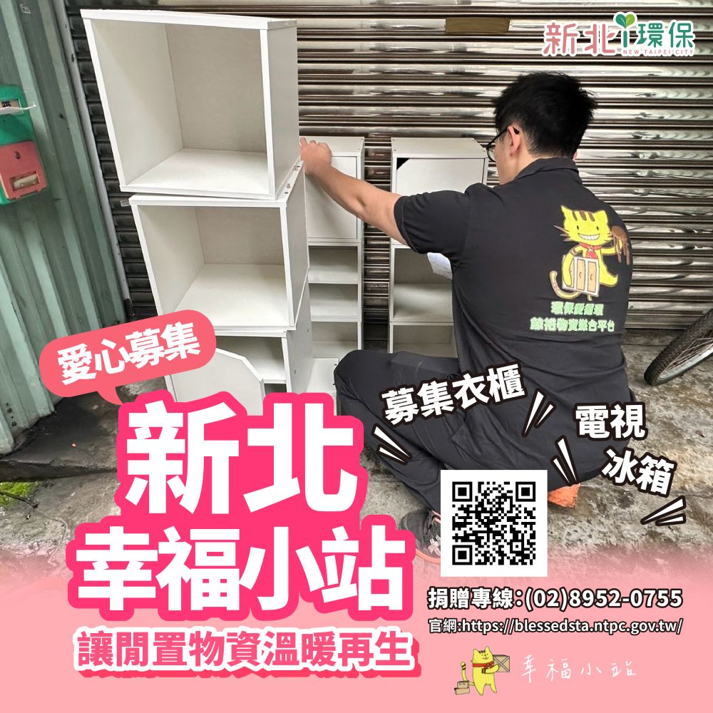 《圖說》若家中有功能完好但閒置的家電或二手家具可洽幸福小站。〈環保局提供〉