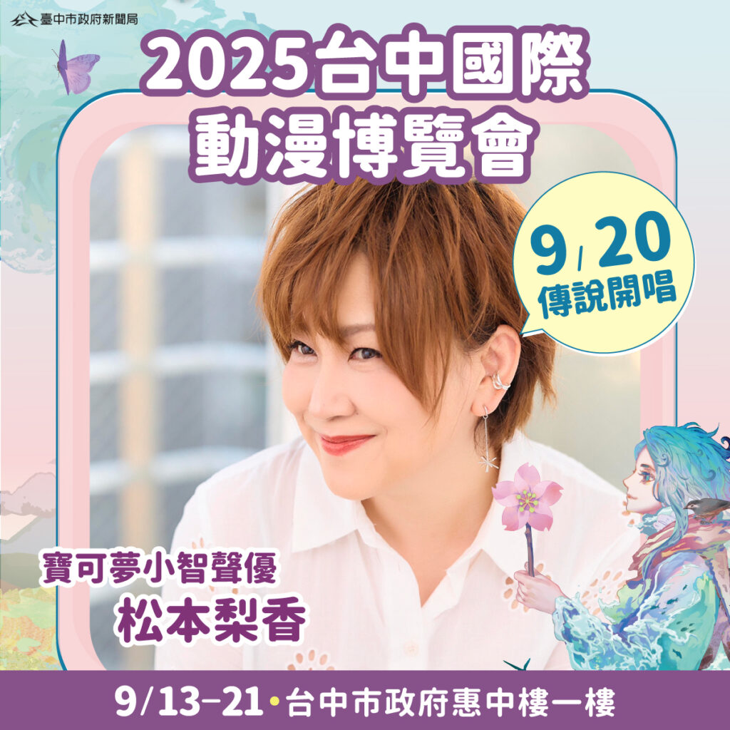 2025%E5%8F%B0%E4%B8%AD%E5%9C%8B%E9%9A%9B%E5%8B%95%E6%BC%AB%E5%8D%9A%E8%A6%BD%E6%9C%83 920%E5%8B%95%E6%BC%AB%E9%9F%B3%E6%A8%82%E6%9C%83%E5%B0%87%E9%82%80%E8%AB%8B%E7%B2%BE%E9%9D%88%E5%82%B3%E5%A5%87%E5%8B%95%E7%95%AB %E5%AF%B6%E5%8F%AF%E5%A4%A2 %E5%B0%8F%E6%99%BA%E8%81%B2%E5%84%AA%E5%85%BC%E4%B8%BB%E5%94%B1%E6%9D%BE