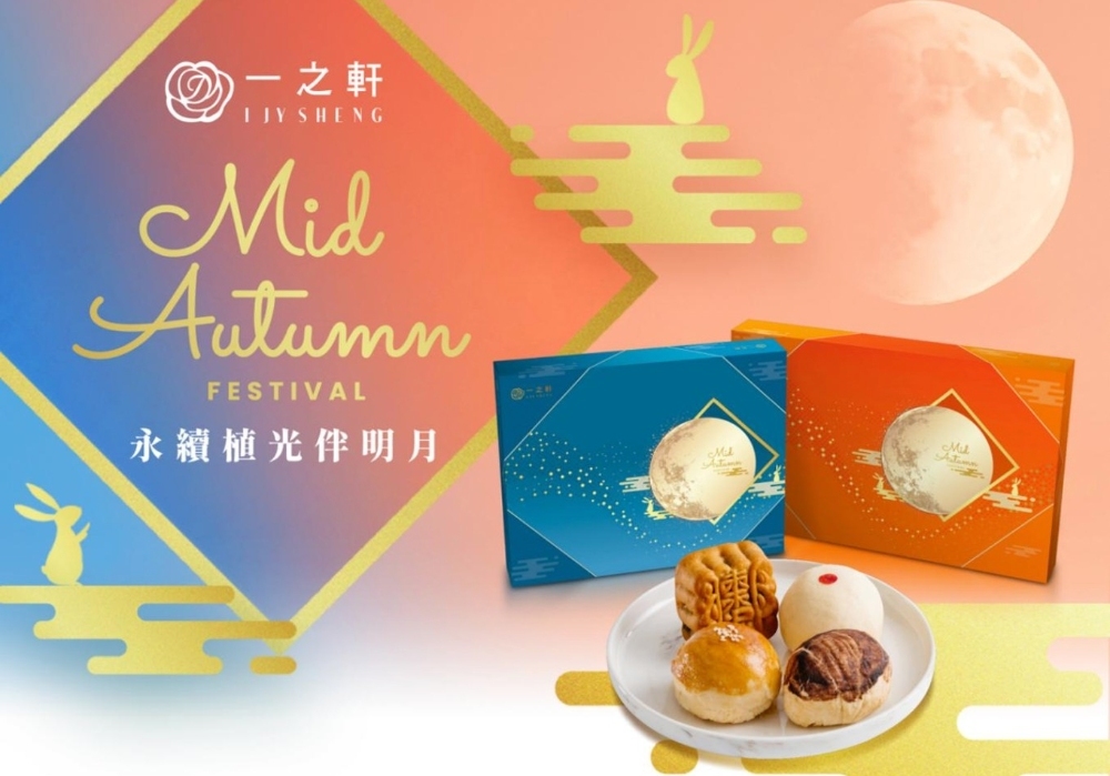 ▲一之軒 2025中秋「永續植光伴明月」。(圖/一之軒提供)