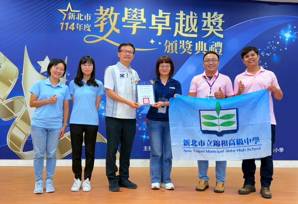 《圖說》高中職組特優新北市立錦和高中。〈教育局提供〉