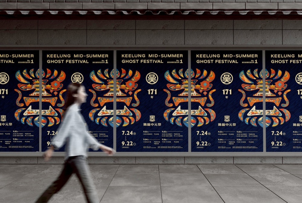 ▲基隆的諧音「吉龍」為靈感，整體形象呈現一個龍首，連續參與二年的【鷄籠中元祭】來自台灣設計公司－藍本設計顧問有限公司。(圖/藍本設計提供)