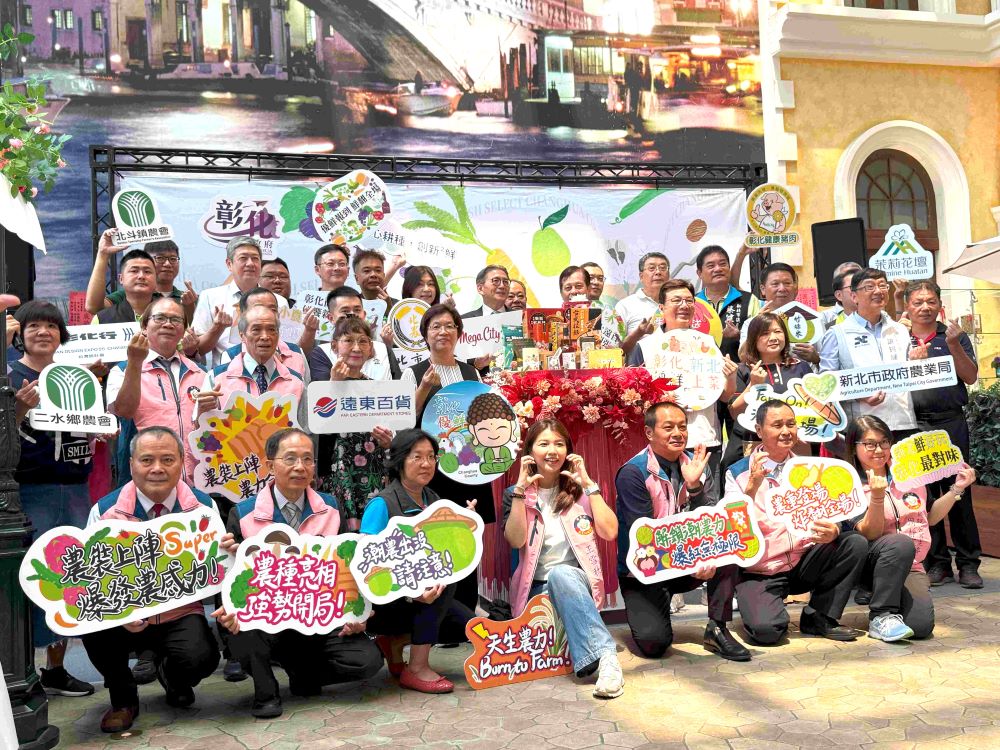 《圖說》新北市劉和然副市長、彰化縣王惠美縣長、遠東百貨徐雪芳總經理出席記者會宣布彰化優鮮展售會開幕，第二排右二新北農業局長諶錫輝。〈農業局提供〉