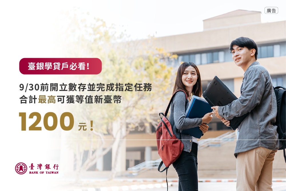 臺銀首創學貸驗證開戶機制 簡化流程並享多重優惠 數位開戶最高享等值1,200元回饋 1 ▲臺銀學貸戶9月30日前完成指定任務,最高可領取1,200元回饋。