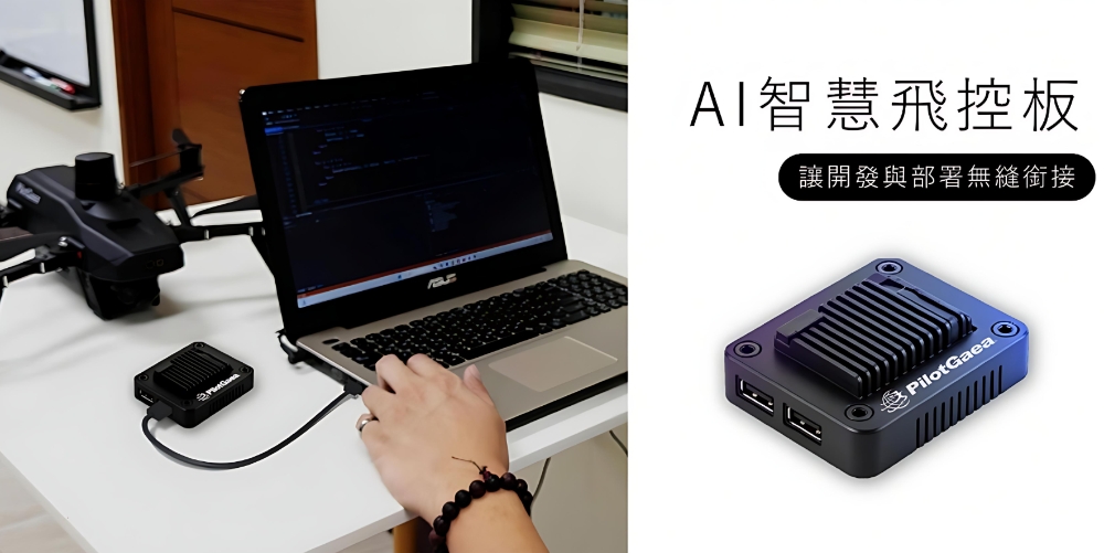 ▲搭配AI智慧飛控系統，於模擬環境下即可開發真實無人機。（圖／藏識科技提供）