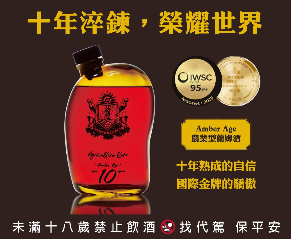 台灣『琥珀年代 Amber Age』十年農業型蘭姆酒 榮獲國際雙金肯定 致敬酒廠二十年工藝 1 圖▲Amber Age 農業型蘭姆酒,十年淬鍊、榮耀世界。(圖/業者提供)