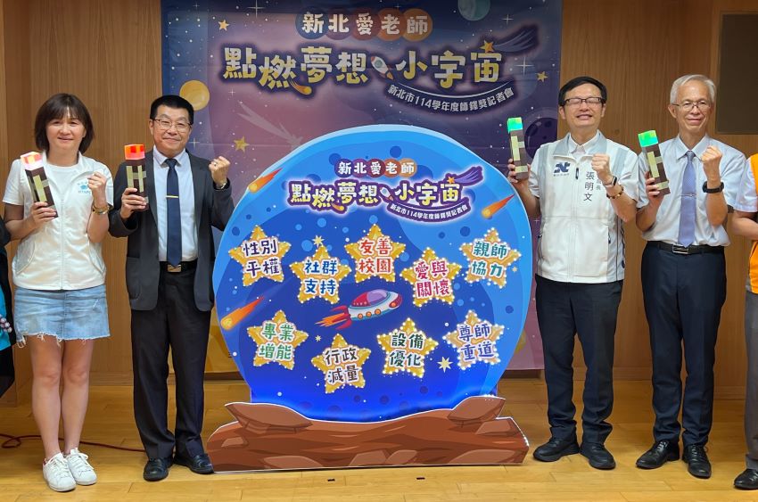 《圖說》「新北愛老師 點燃夢想小宇宙」表揚活動暨記者會啟動儀式。〈記者葉柏成攝〉