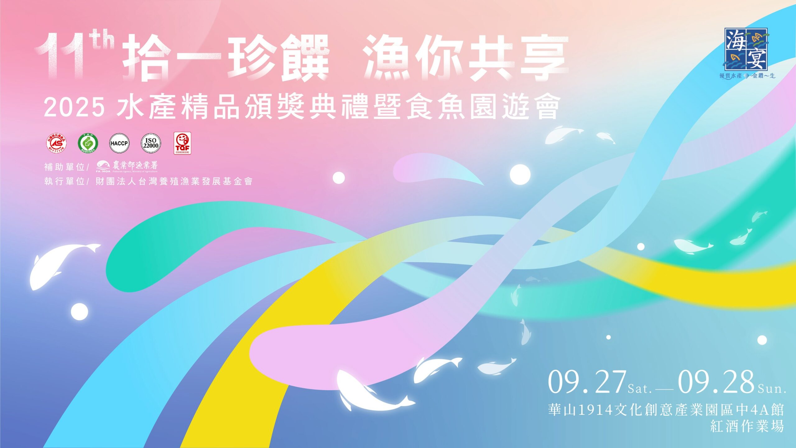 ▲2025水產精品頒獎典禮暨食魚園遊會將於9月27日在華山文創園區舉辦。