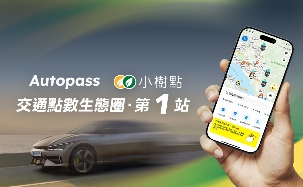 Autopass 攜手國泰小樹點 停車、加油、充電都能直接折抵 1 圖▲Autopass 攜手國泰小樹點啟動,直接用於停車、加油、充電、洗車等多元用車場景。(圖/業者提供)