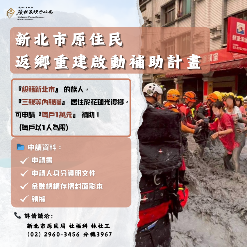 《圖說》新北市政府啟動「原住民返鄉重建補助計畫」，設籍新北市之原住民族人，若三等親內親屬居住於花蓮光復鄉，即可申請每戶1萬元補助。〈原民局提供〉