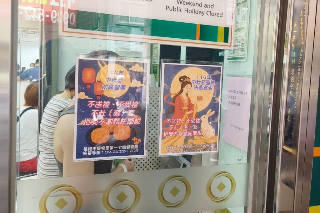 建構廉能政風提升警察廉潔形象 基一警加強中秋節監察防貪工作 4 MEITU 20250927 145938196