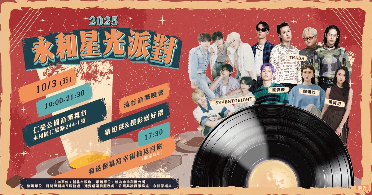 「2025永和星光派對」流行音樂熱力開唱 1 圖▲「永和星光派對」10月3日流行音樂熱力開唱。(圖/永和區公所提供)