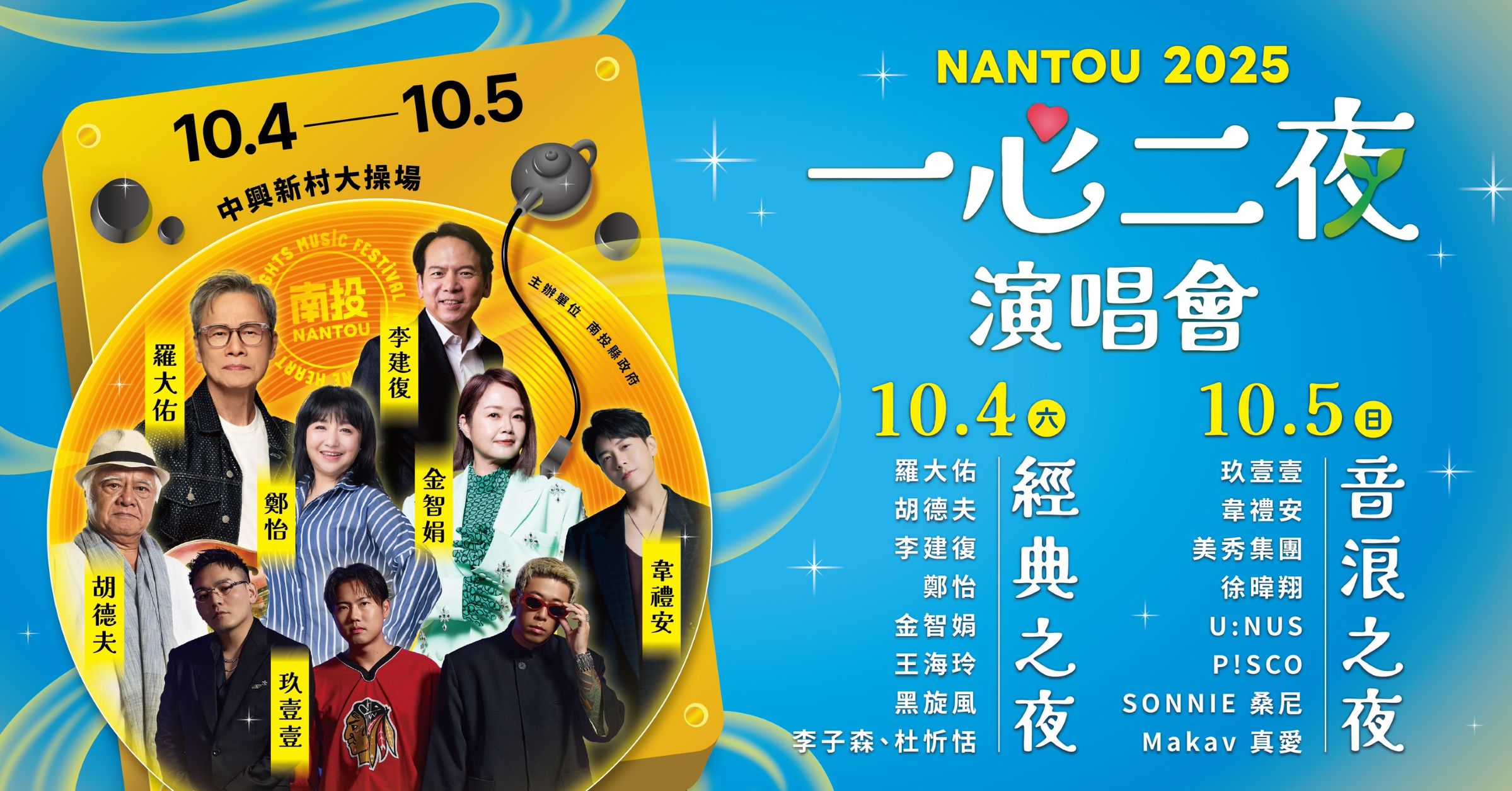 圖▲「一心二夜演唱會」10月4-5日登場。(圖/南投縣政府提供)