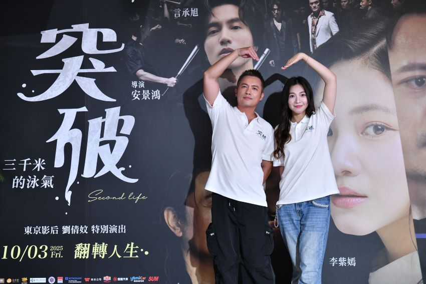 《圖說》製片人李㼈強調，《突破：三千米的泳氣》是部誠意滿滿的作品，男主角范逸臣的演技沉穩內斂，女主角李紫嫣雖首次演戲，但表現自然率真，被劇組前輩極力誇讚。〈主辦單位提供〉