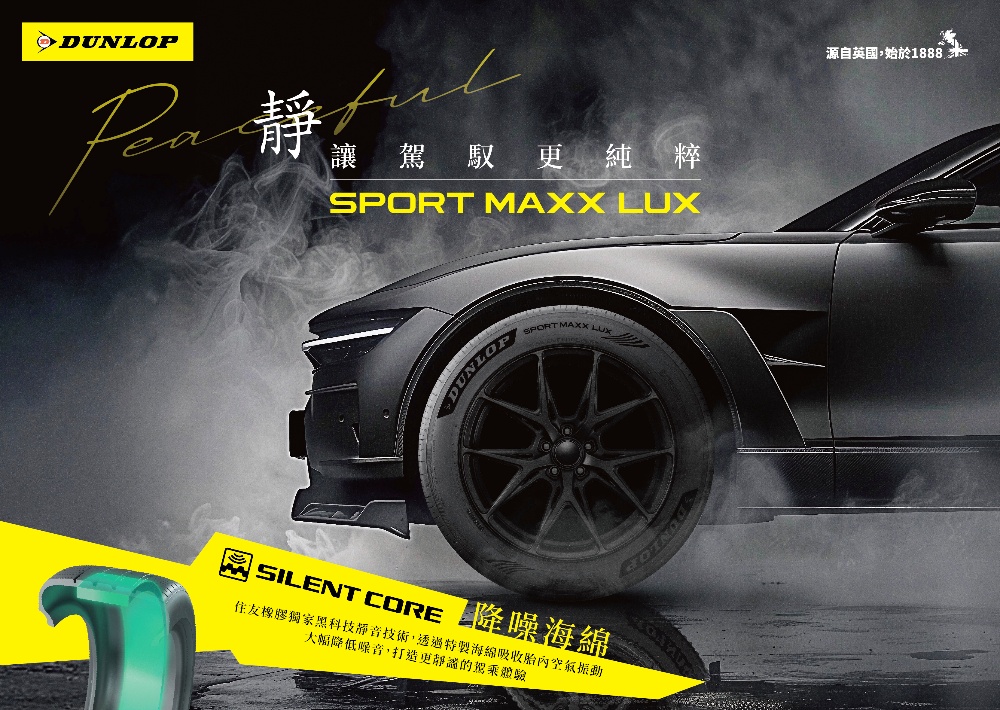 圖▲SPORT MAXX LUX 結合豪華靜肅與靈敏操控，為高級車款與電動車打造極致舒適的駕馭體驗。(圖/登祿普提供)