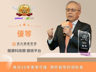 台灣健康管理領導品牌美兆健康管理機構甫於《2025健康品牌風雲賞》中脫穎而出,榮獲健康科技類.健檢平台優等獎。總裁林羣表示,將以此榮耀為起點,持續推動預防醫學與全民健康。 台灣健康管理領導品牌美兆健康管理機構甫於《2025健康品牌風雲賞》中脫穎而出,榮獲健康科技類.健檢平台優等獎。總裁林羣表示,將以此榮耀為起點,持續推動預防醫學與全民健康。