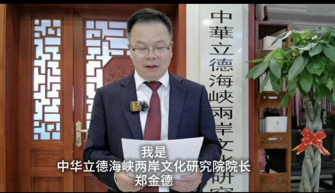 立德海峽兩岸文化研究院院長鄭金德特別傳來視頻祝福大會圓滿成功。(記者 包克明翻攝)