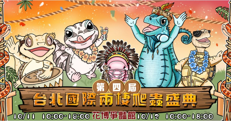 《國際兩棲爬蟲盛典xCCF動漫盛典》10月登場 台北圓山花博爭豔館 打造自然生態與次文化的年度盛宴 1 ▲圖說:第四屆台北國際兩棲爬蟲盛典於10月花博爭豔館登場。(圖片來源:台北國際兩棲爬蟲盛典FB)