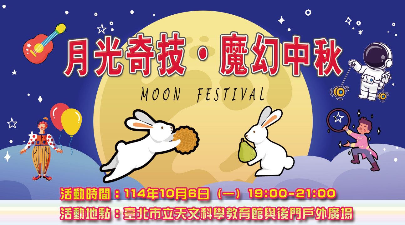 「月光奇技 ‧ 魔幻中秋」　臺北天文館邀全民共度佳節 | 索引新聞 INDEX News
