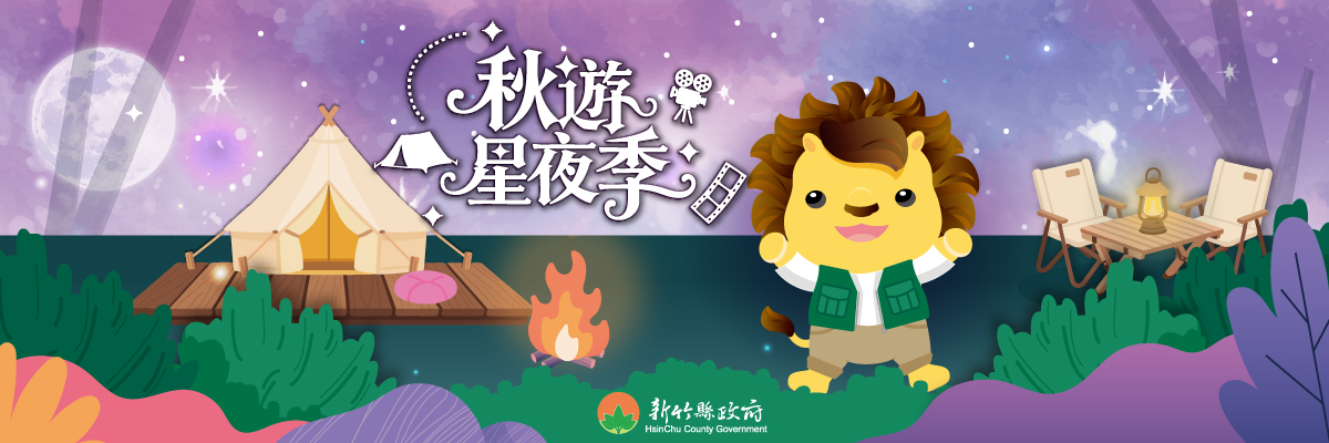 新竹縣政府推出《秋遊星夜季》，以星空、露營與野餐為主題，邀請大小朋友一起在秋夜裡享受浪漫氛圍。（圖/記者黃溎芬翻攝）