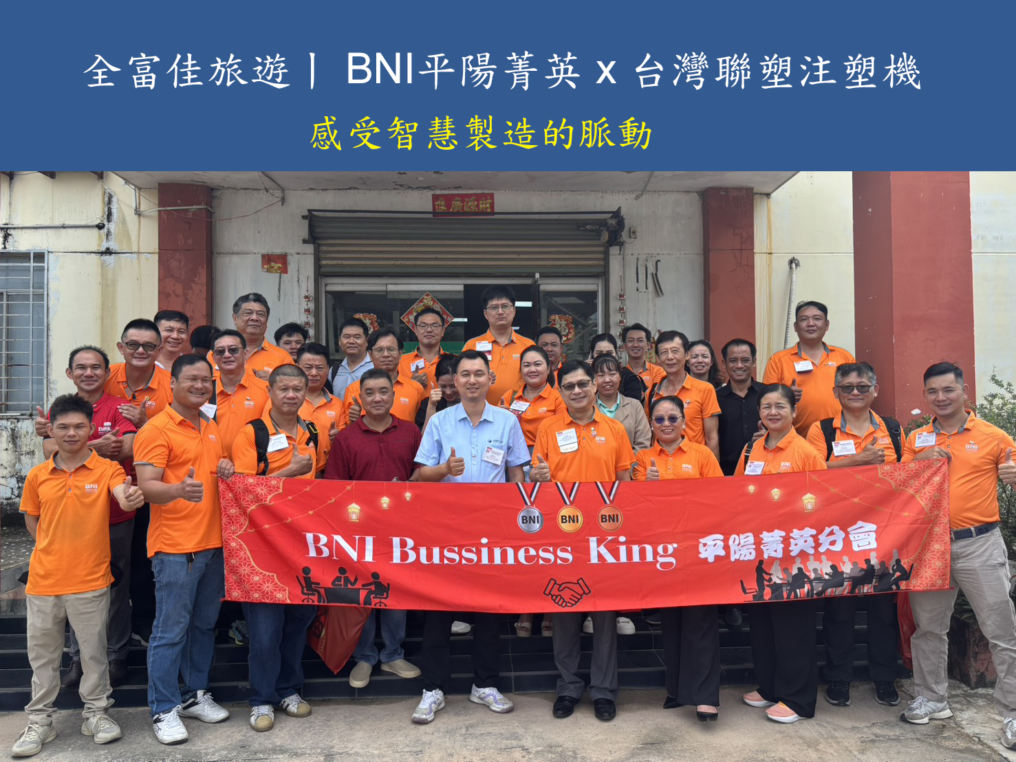 全富佳旅遊〡BNI平陽菁英 x 台灣聯塑注塑機