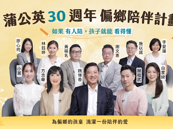 蒲公英希望基金會30週年 偏鄉陪伴計畫 期能在全臺偏鄉持續拓展據點 陪伴守護逾1,000名孩子 4 %E4%B8%80 10