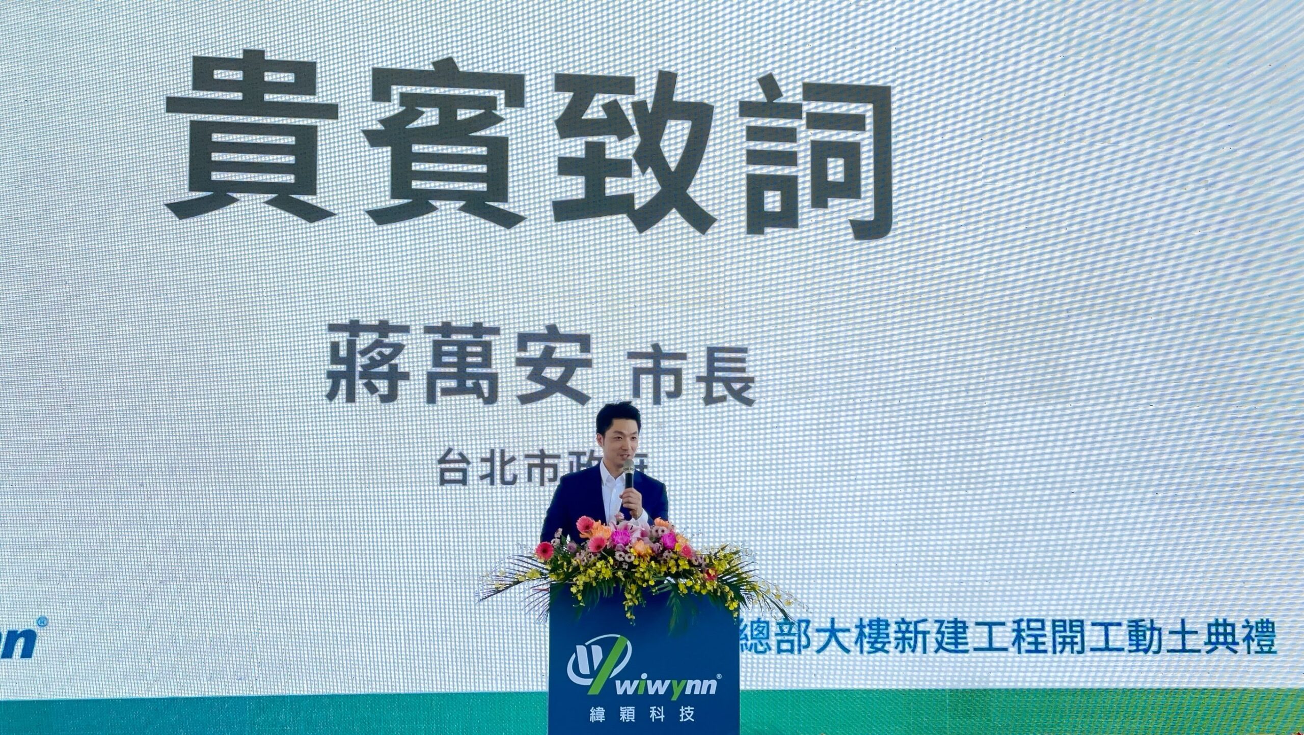蔣萬安出席緯穎總部大樓動土 活化市地共築臺北AI新地標 | 索引新聞 INDEX News 蔣萬安出席緯穎總部大樓動土 活化市地共築臺北AI新地標 | 索引新聞 INDEX News