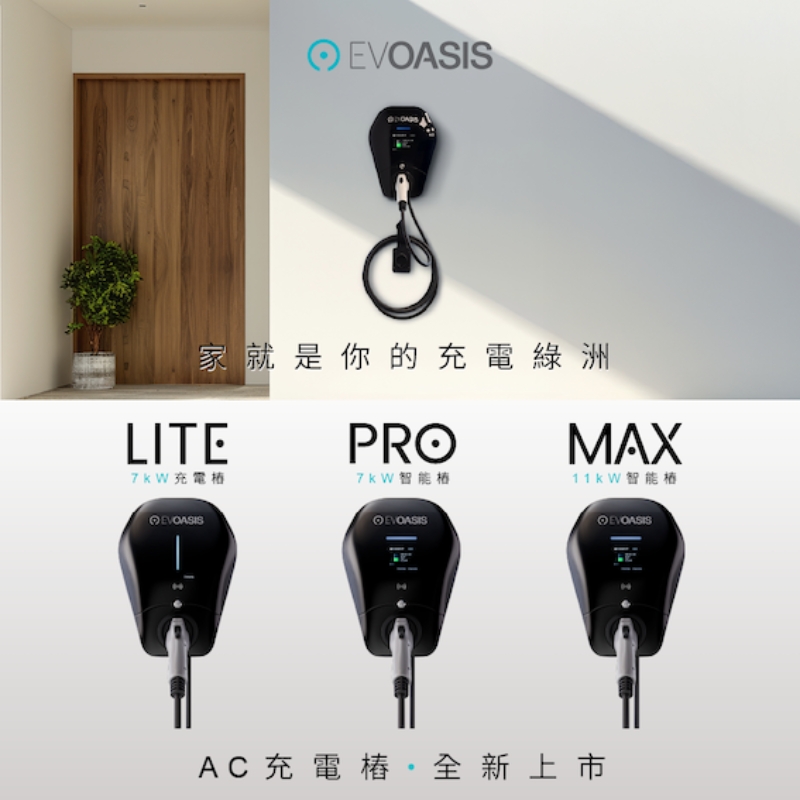 圖▲EVOASIS 三款 AC 家用樁全新上市，全機型標配連網功能與 EMS 相容，並提供原廠 3 年保固與 1.5 億產品責任險。