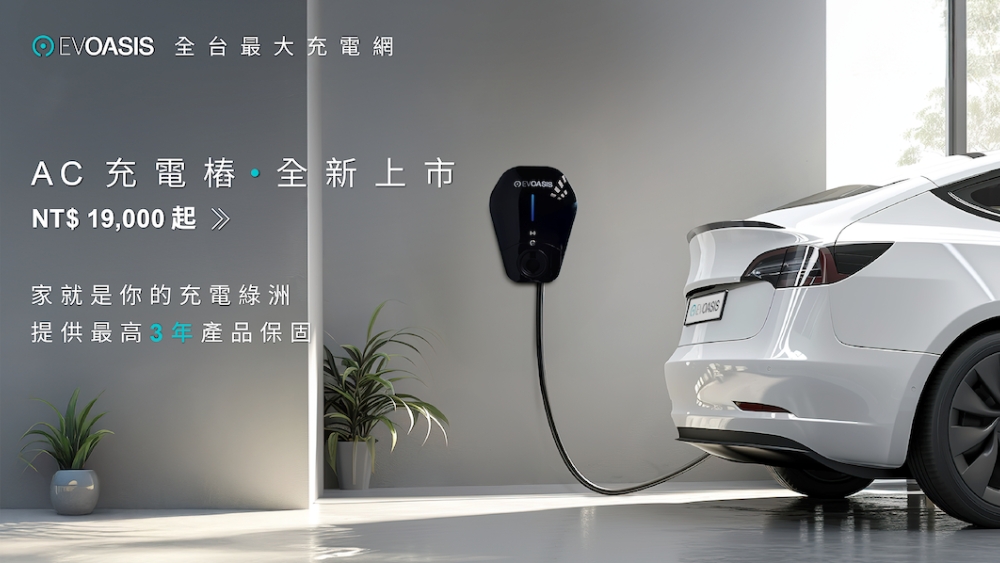 圖▲EVOASIS 推出 AC 家用充電樁並訴求「家就是你的充電綠洲」，提供原廠保固與標準相容性，讓車主回家即能安心補電。