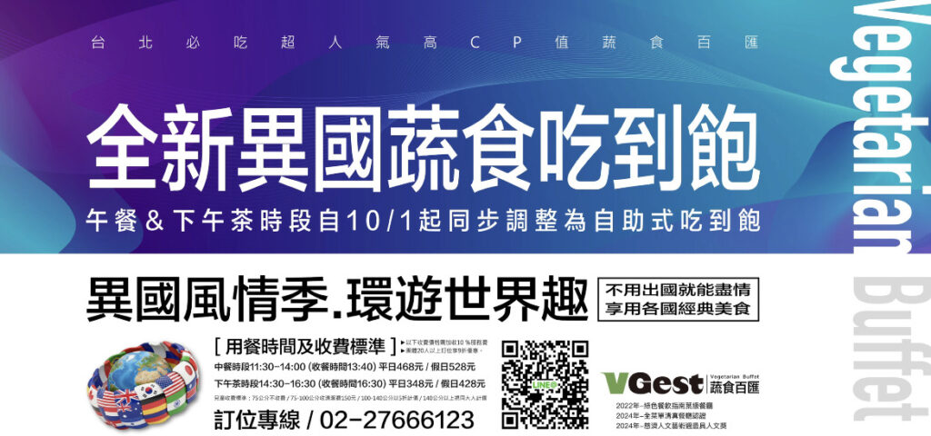 VGest 蔬食百匯「異國風情季」開跑 蔬食也能大快朵頤 3 410519 0