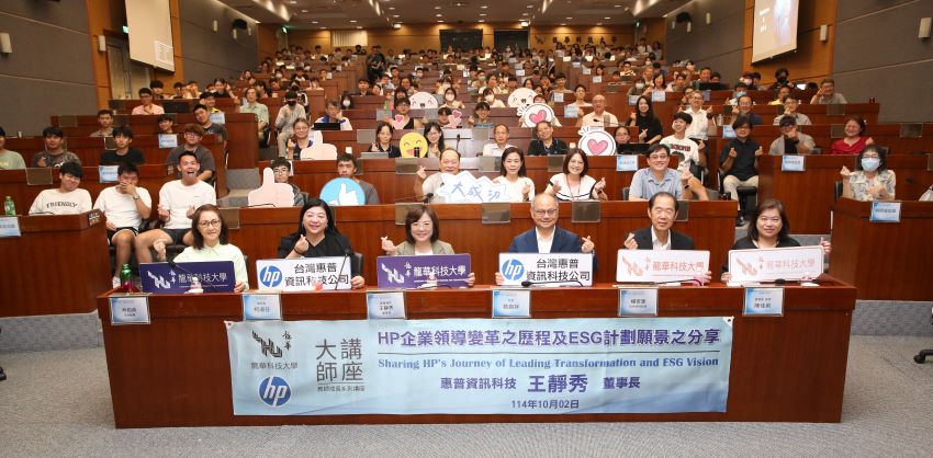 龍華「大師講座」 王靜秀分享從百年企業轉型看永續新局 1 《圖說》龍華科大師生熱情參與王靜秀董事長留影,右三為龍華科大校長葛自祥。(龍華科大提供)